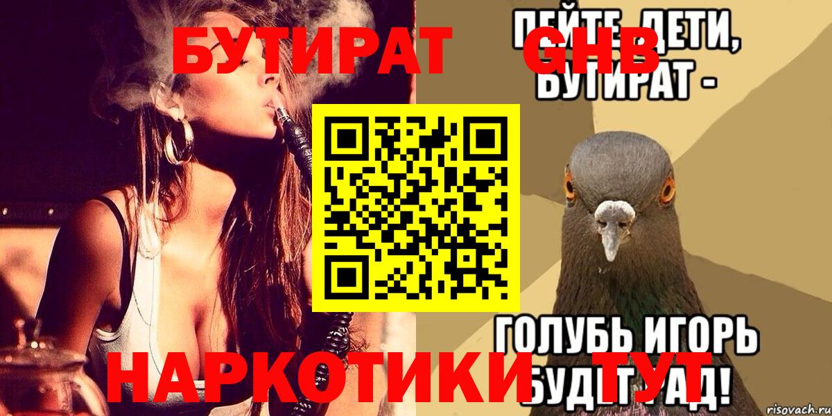 Донецк  Бутират оксибутират  БУТИРАТ  Вход с VPN 