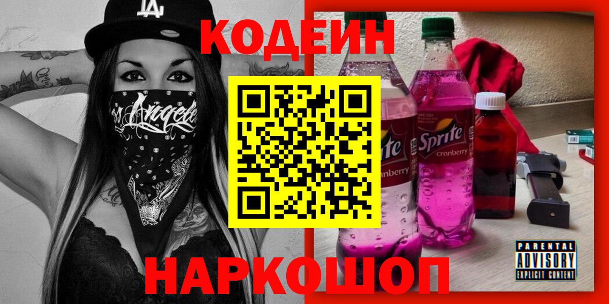 Донецк  Codein напиток Lean (лин)  Вход с VPN  Кодеин напиток Lean (лин) 